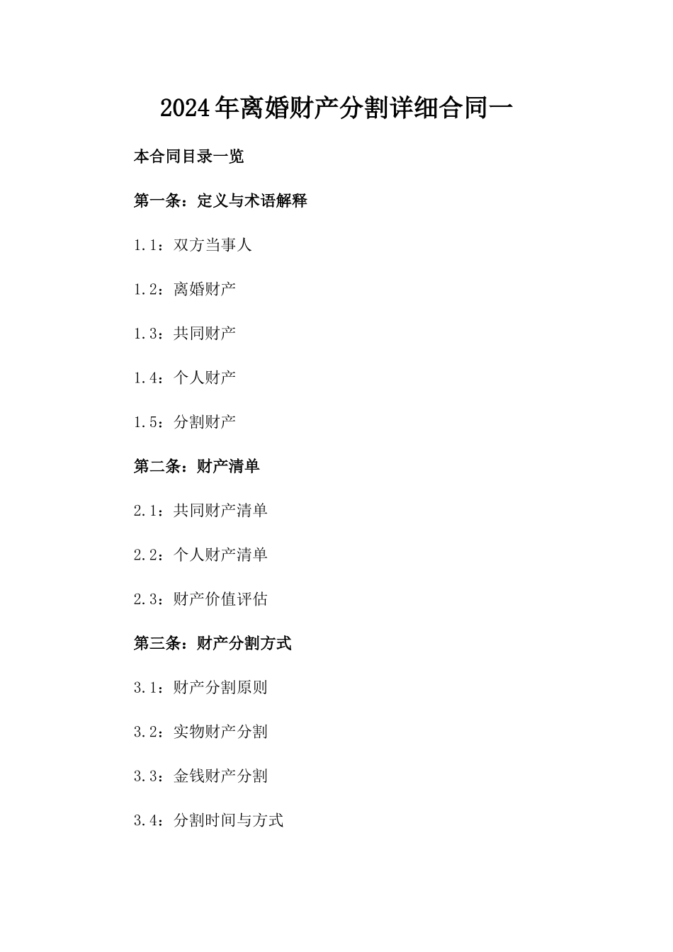 2024年离婚财产分割详细合同一_第2页