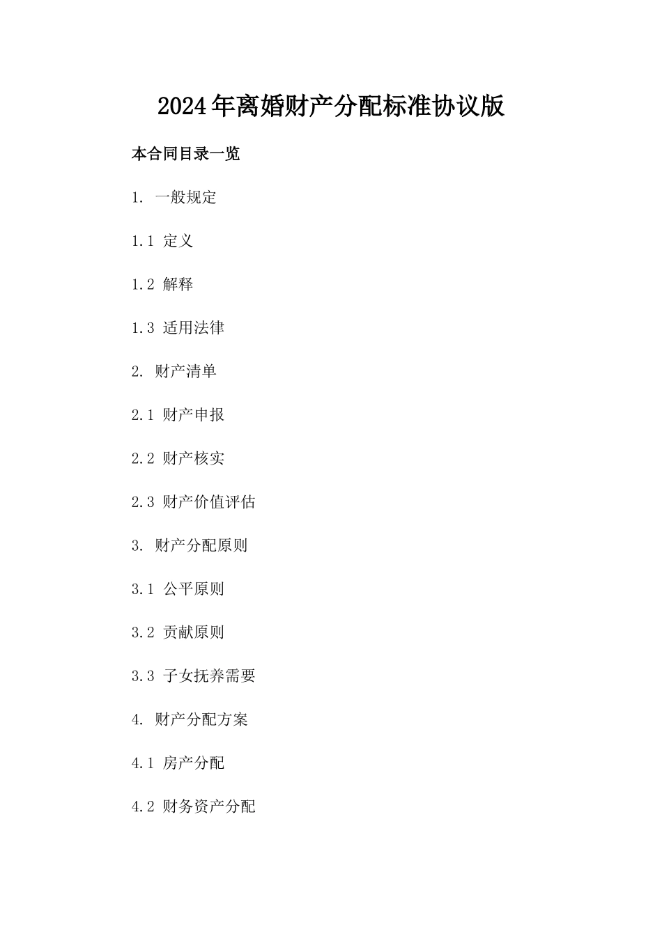 2024年离婚财产分配标准协议版_第2页