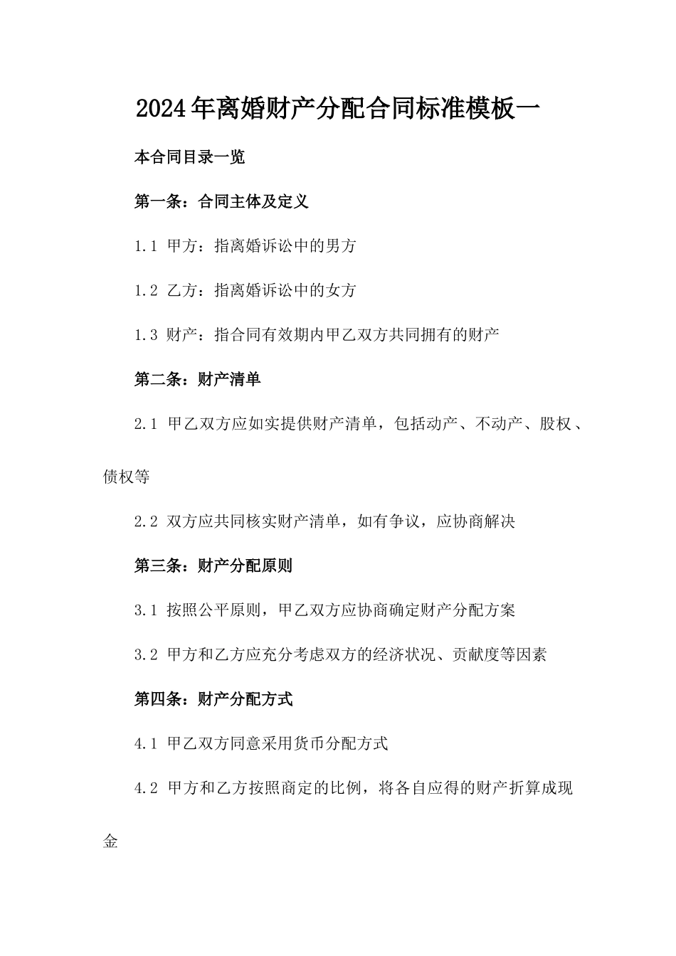 2024年离婚财产分配合同标准模板一_第2页