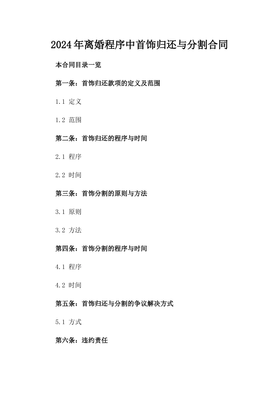 2024年离婚程序中首饰归还与分割合同_第1页