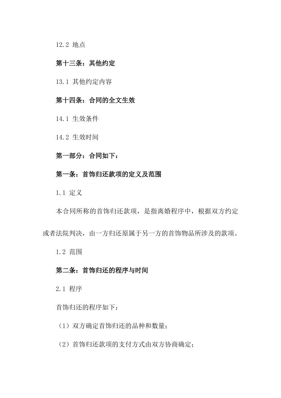 2024年离婚程序中首饰归还与分割合同_第3页