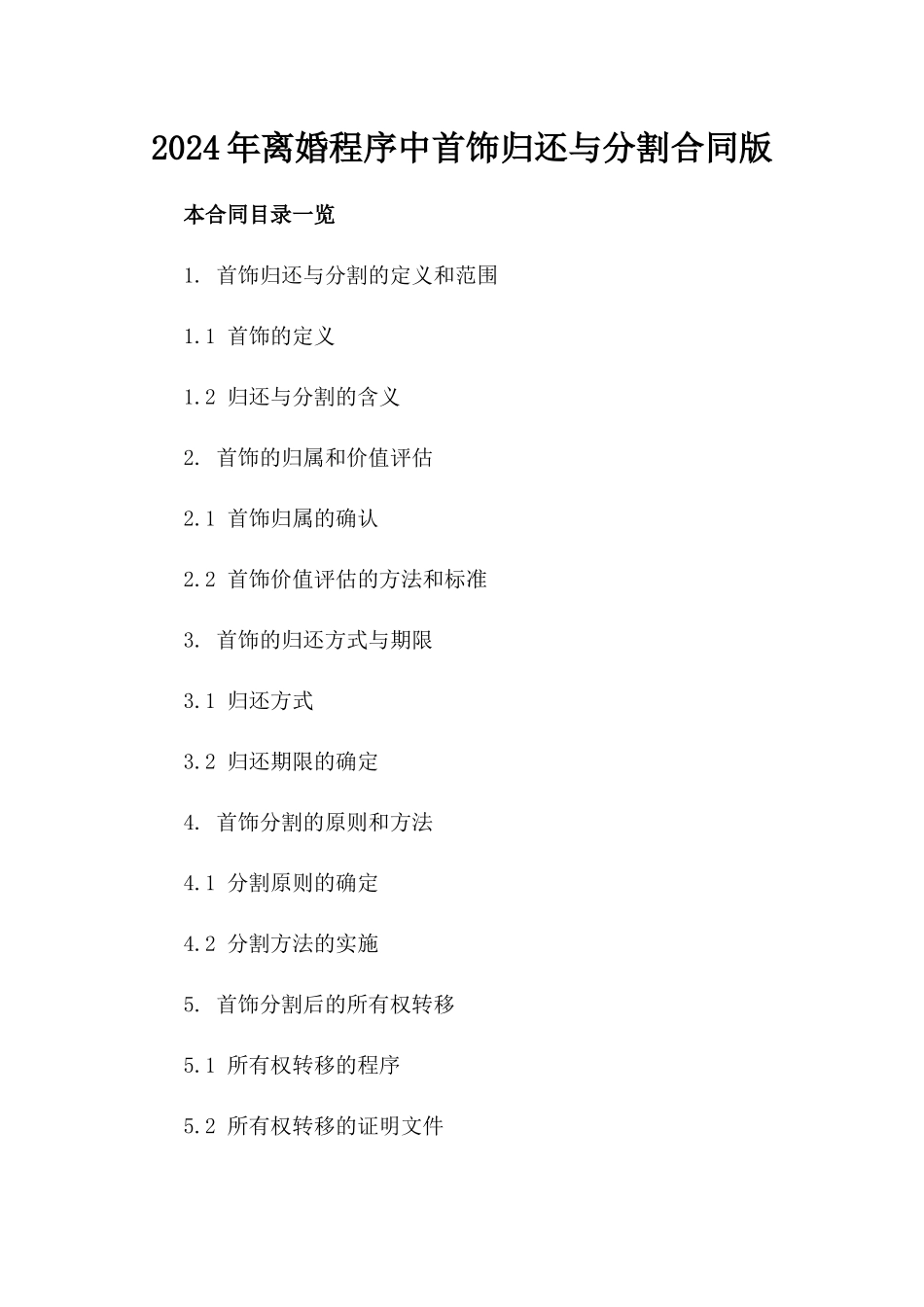 2024年离婚程序中首饰归还与分割合同版_第2页