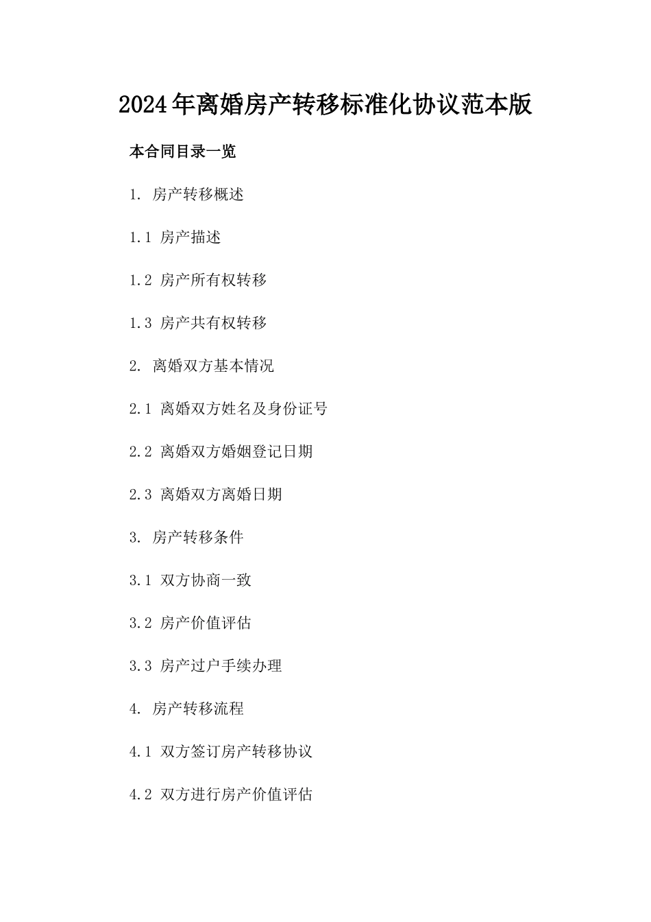 2024年离婚房产转移标准化协议范本版_第2页