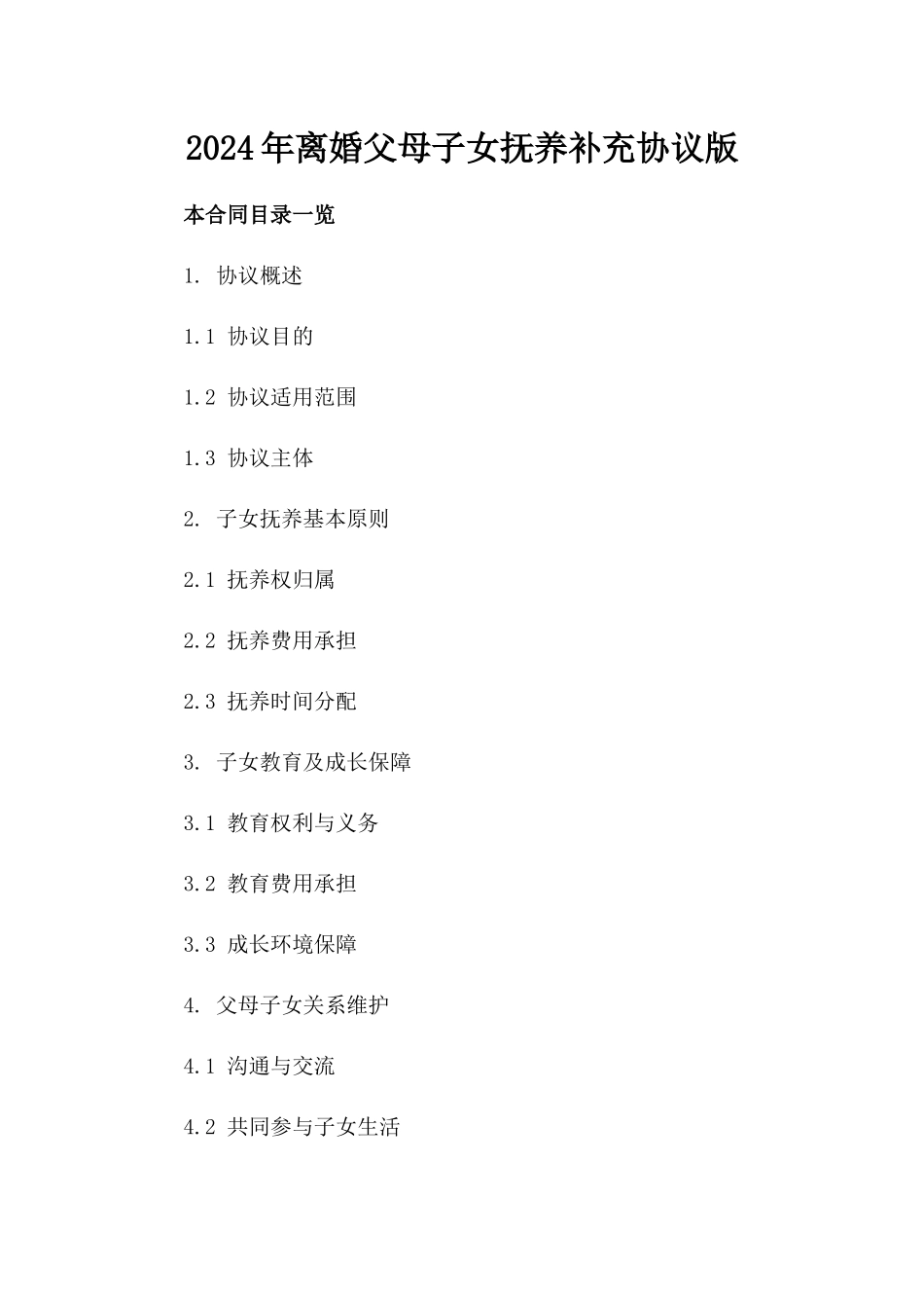 2024年离婚父母子女抚养补充协议版_第2页