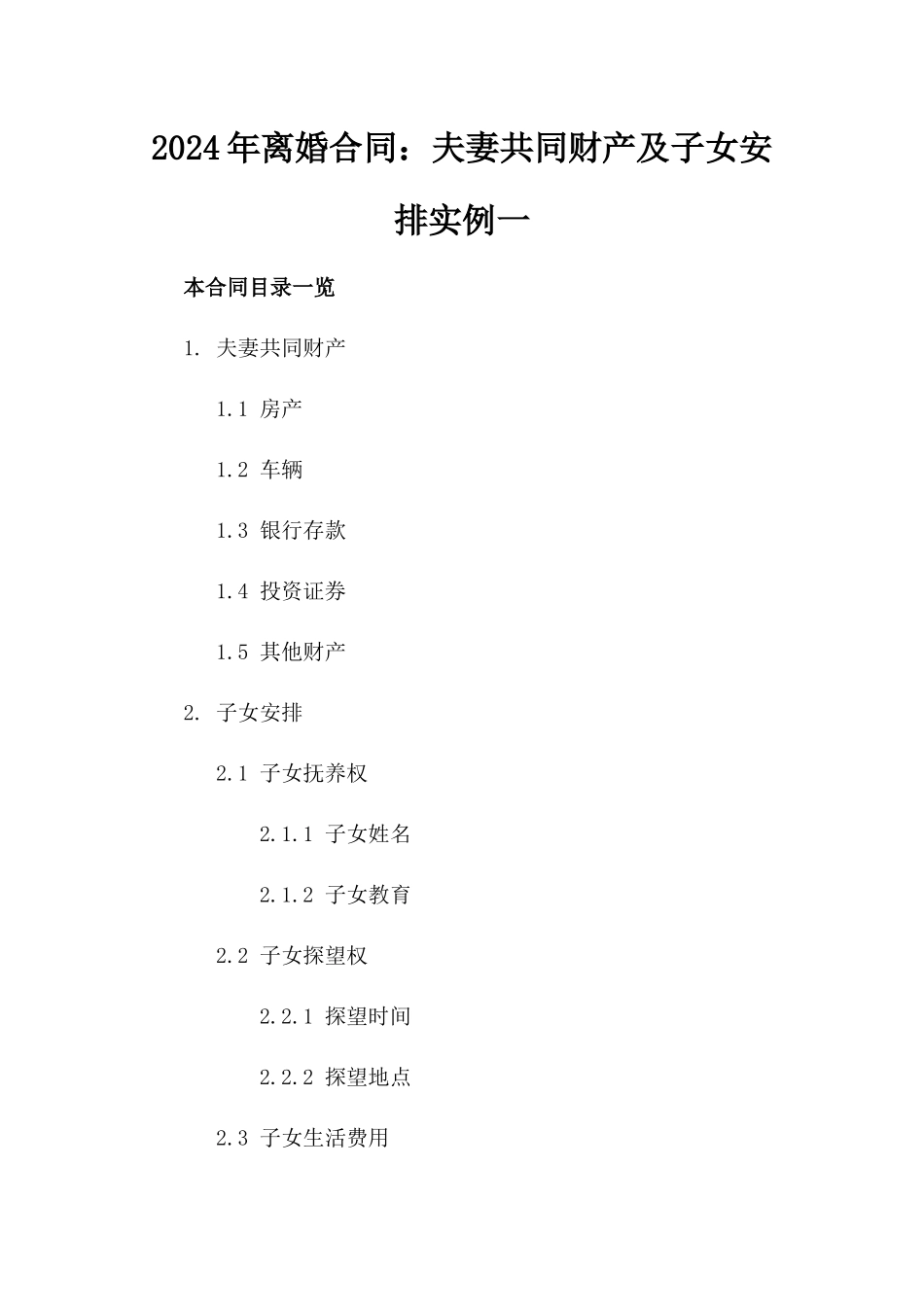 2024年离婚合同：夫妻共同财产及子女安排实例一_第2页