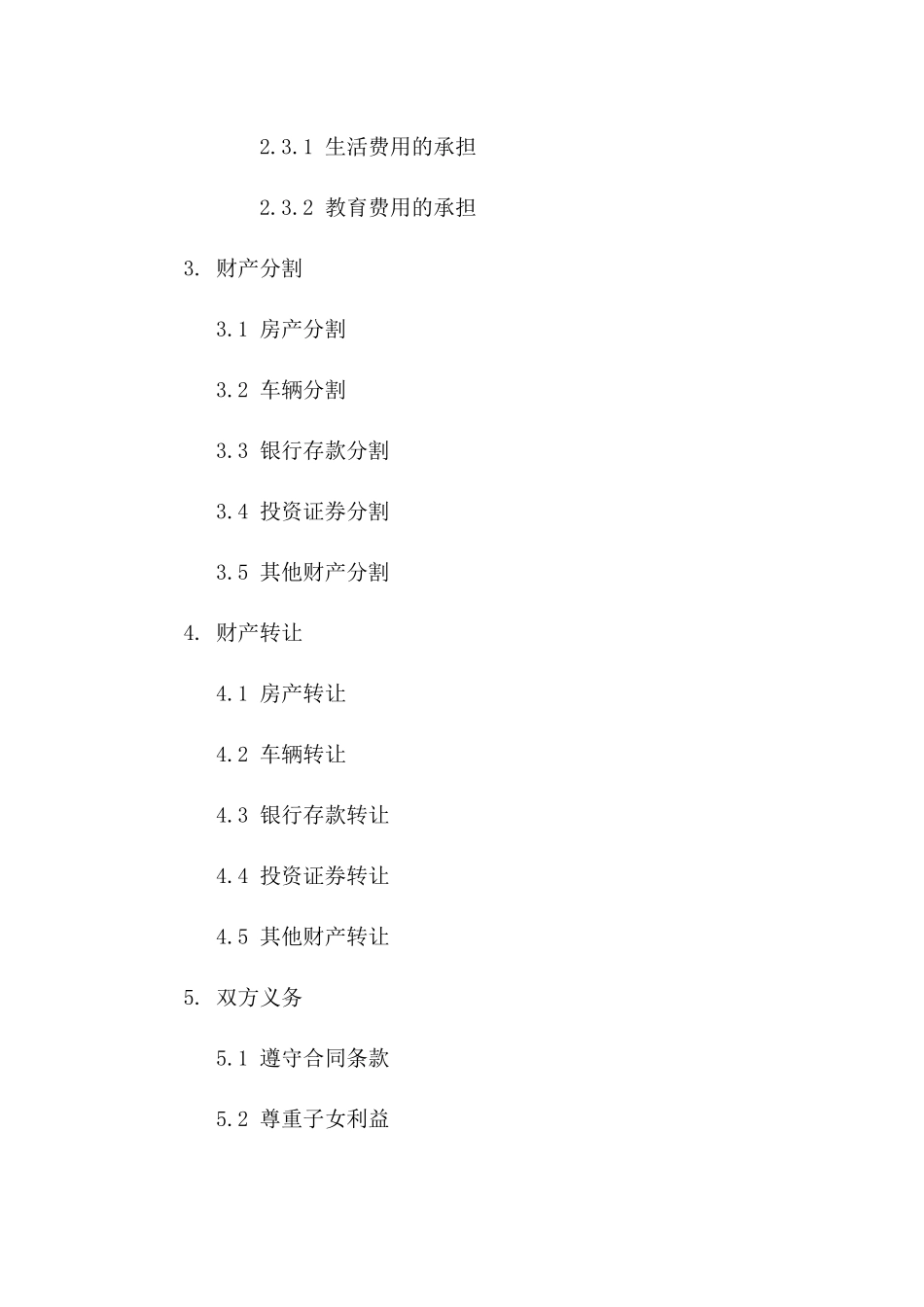 2024年离婚合同：夫妻共同财产及子女安排实例一_第3页