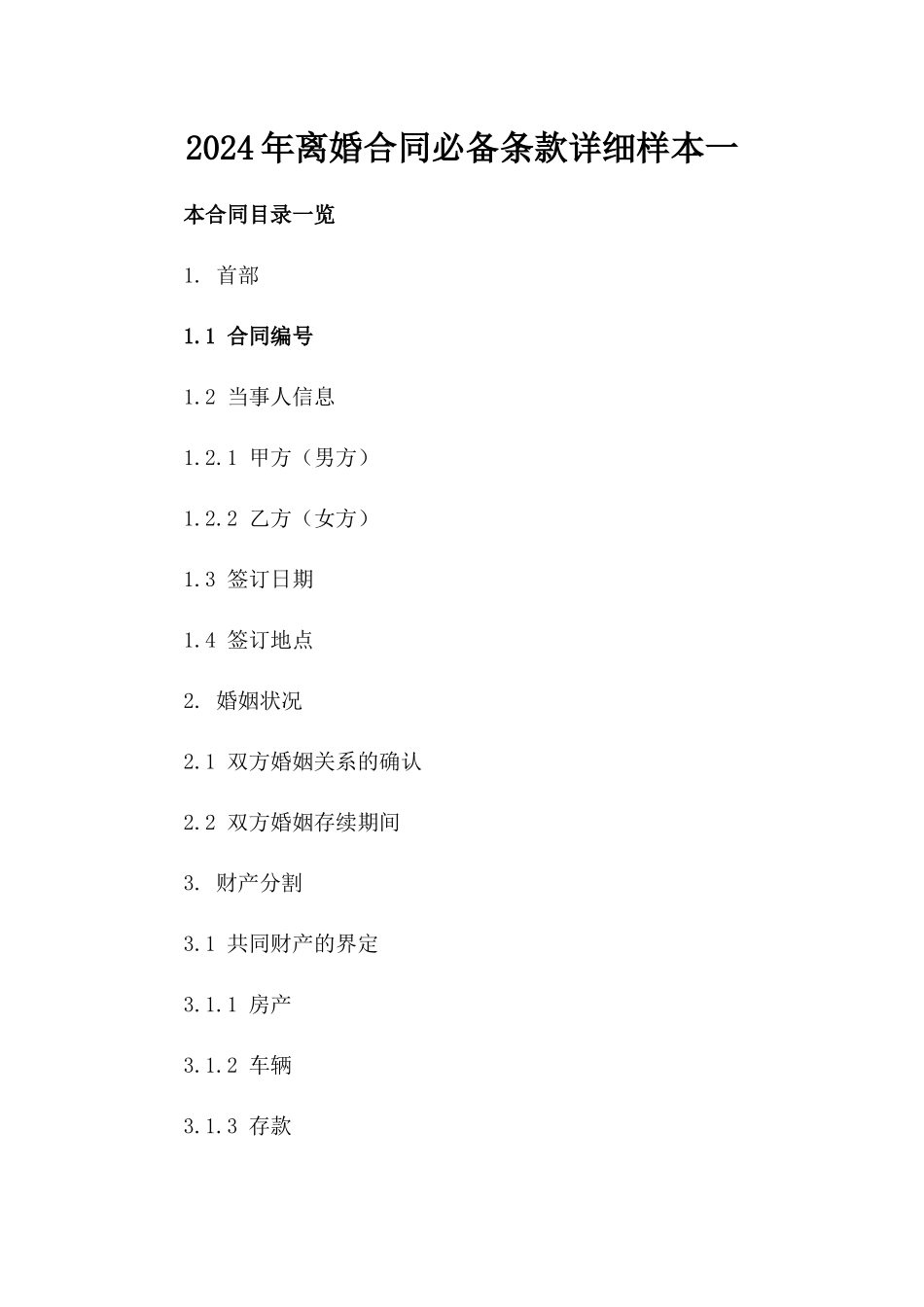 2024年离婚合同必备条款详细样本一_第2页