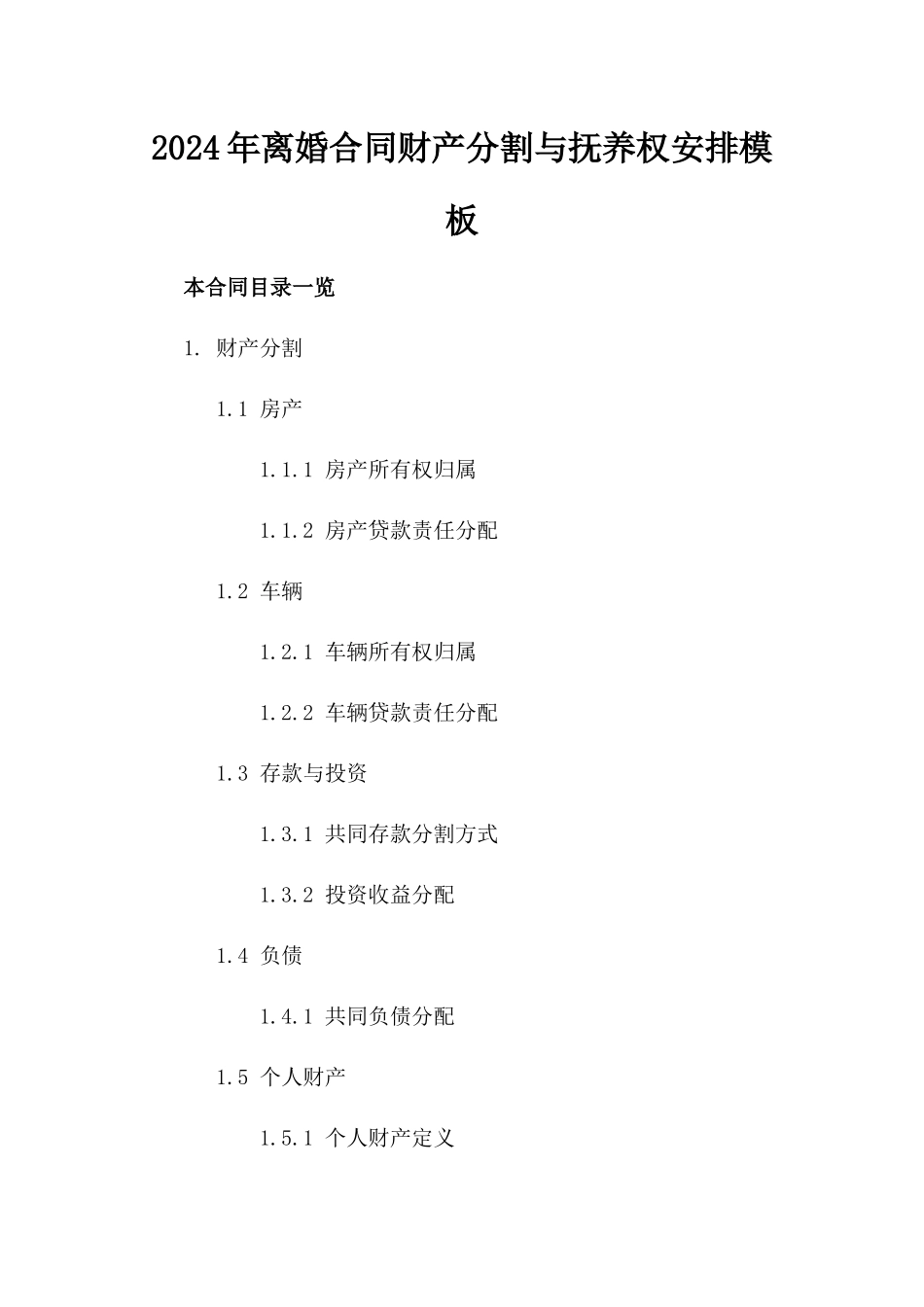 2024年离婚合同财产分割与抚养权安排模板_第1页