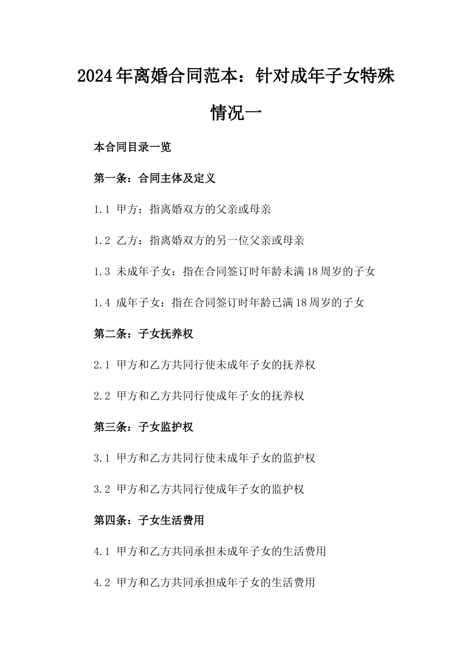 2024年离婚合同范本：针对成年子女特殊情况一_第2页