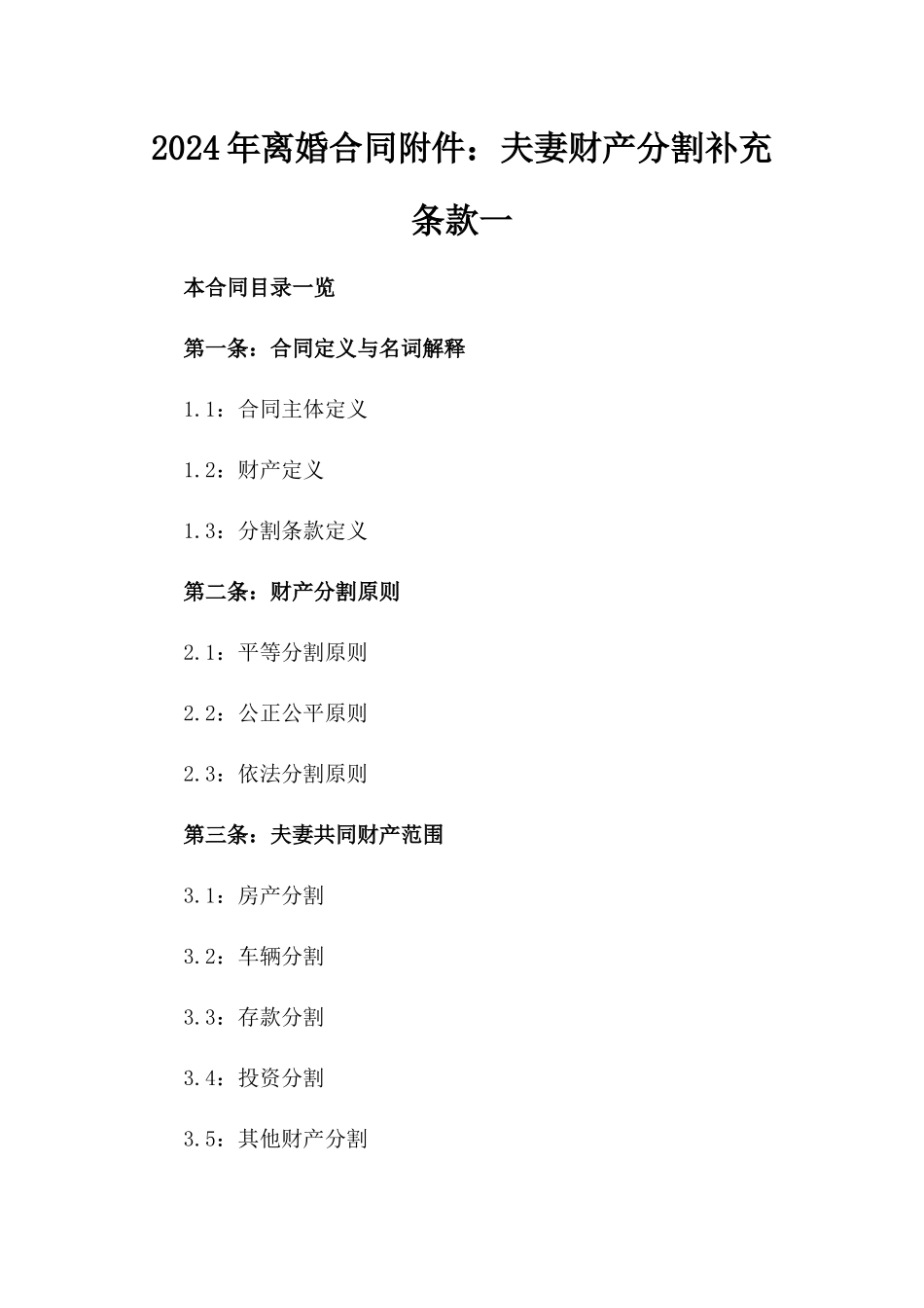 2024年离婚合同附件：夫妻财产分割补充条款一_第2页