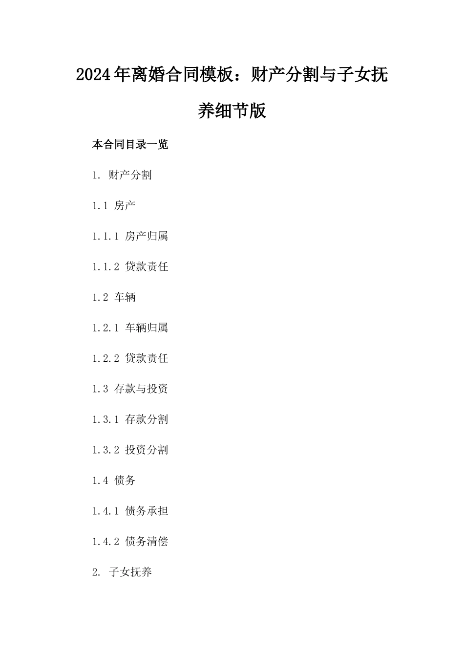 2024年离婚合同模板：财产分割与子女抚养细节版_第2页