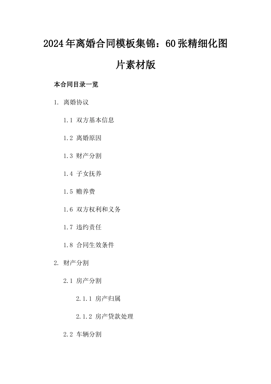 2024年离婚合同模板集锦：60张精细化图片素材版_第2页