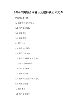 2024年离婚合同确认及起诉状正式文件