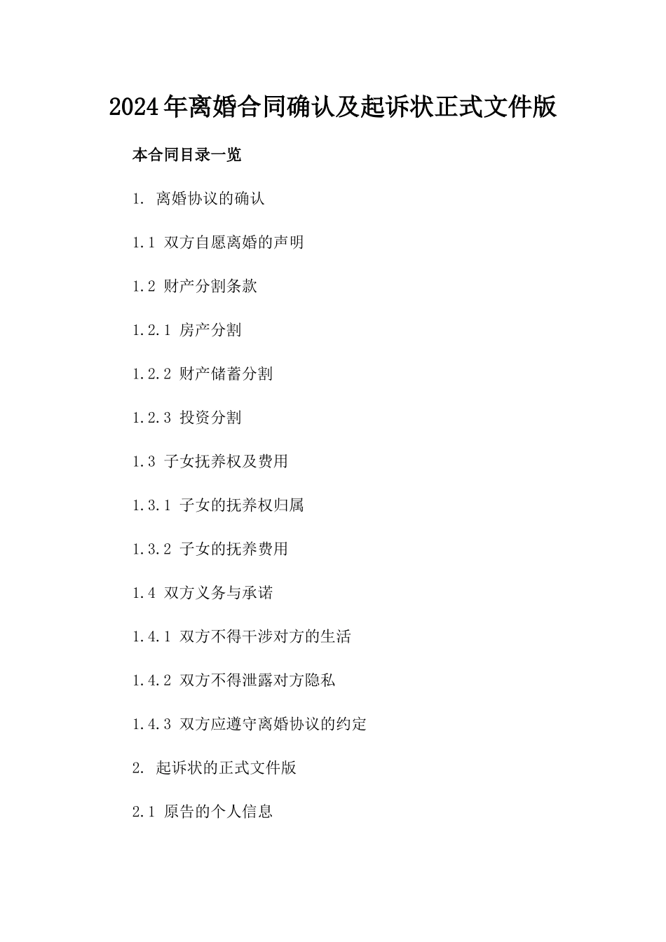 2024年离婚合同确认及起诉状正式文件版_第2页