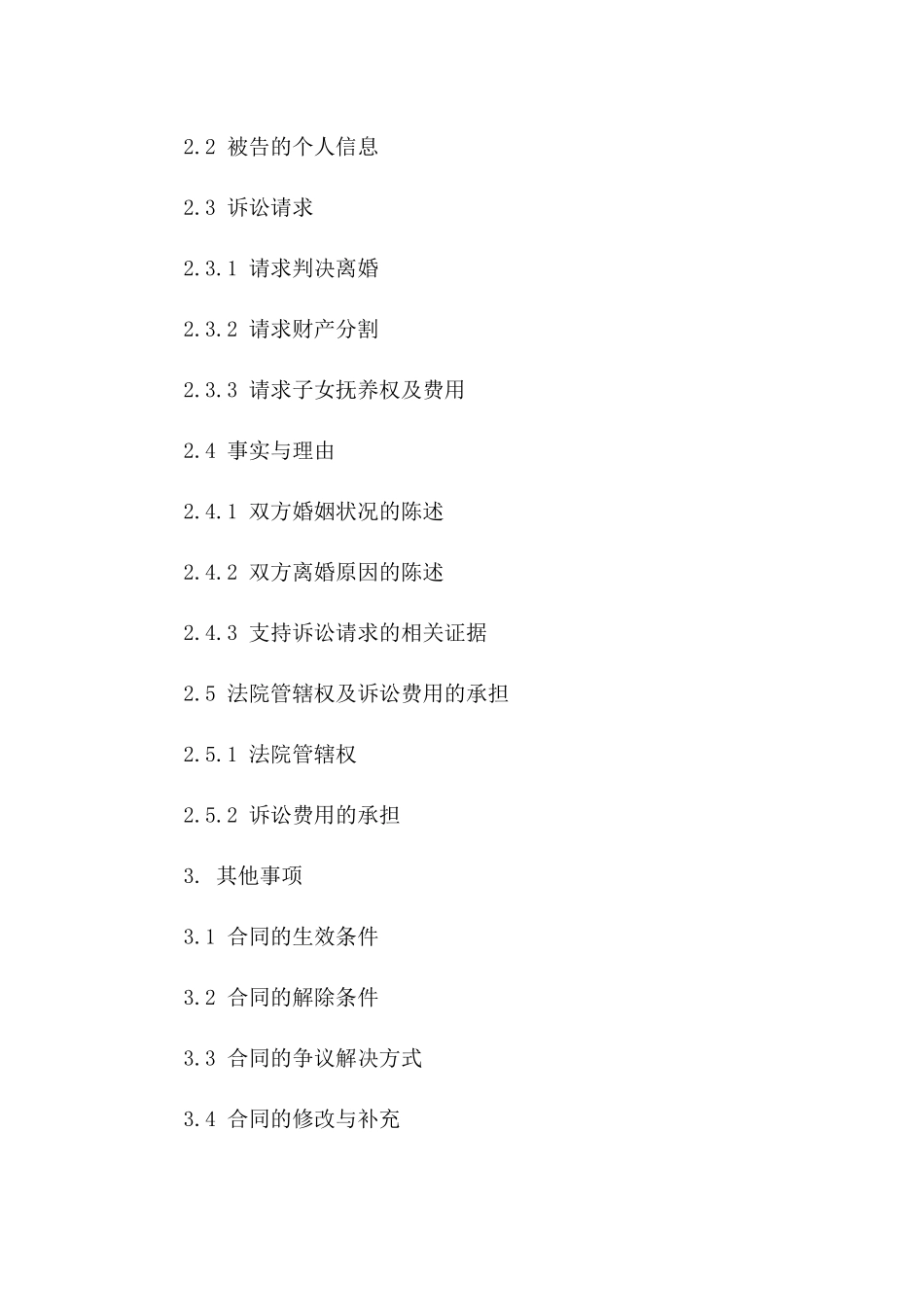 2024年离婚合同确认及起诉状正式文件版_第3页