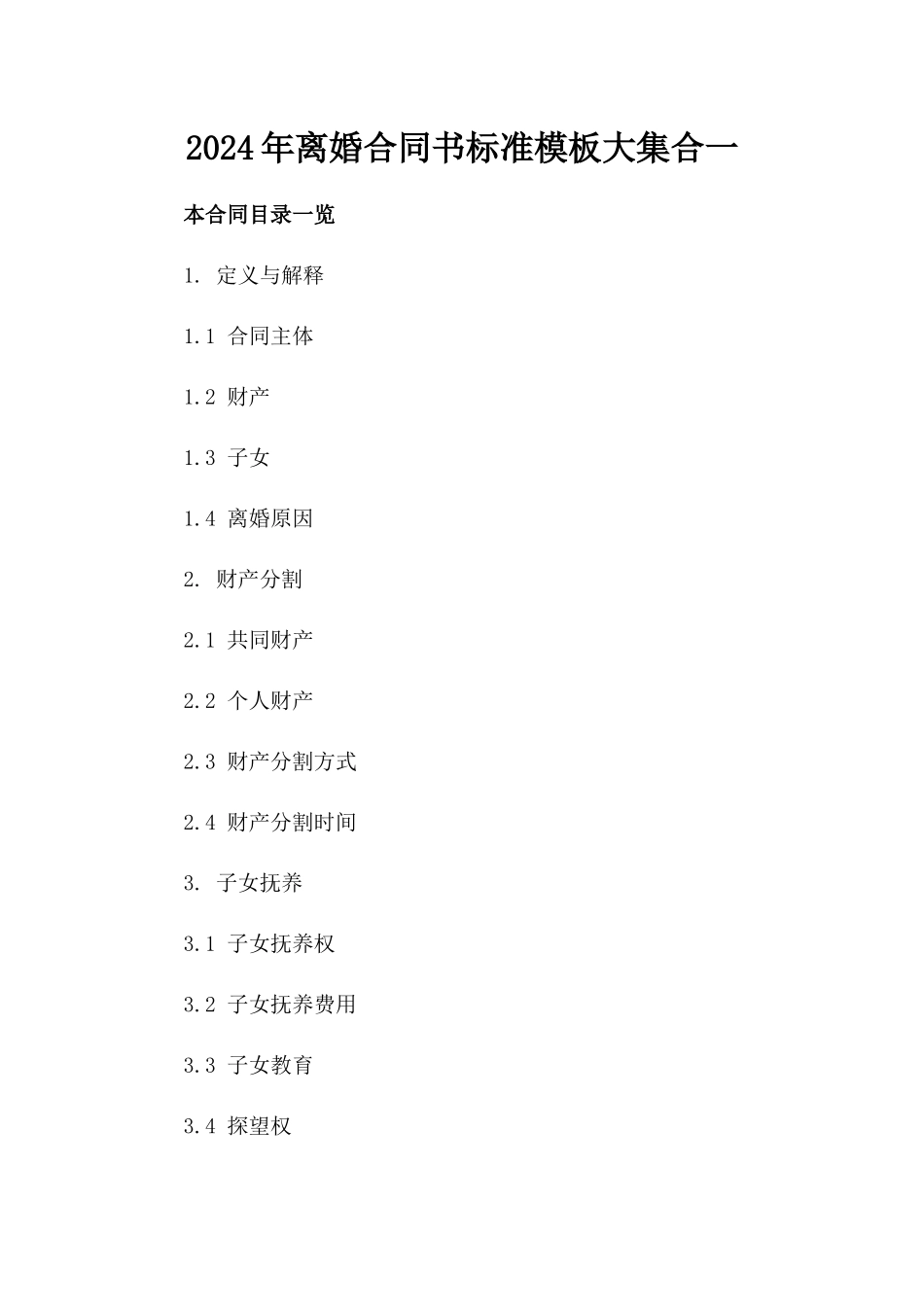 2024年离婚合同书标准模板大集合一_第2页