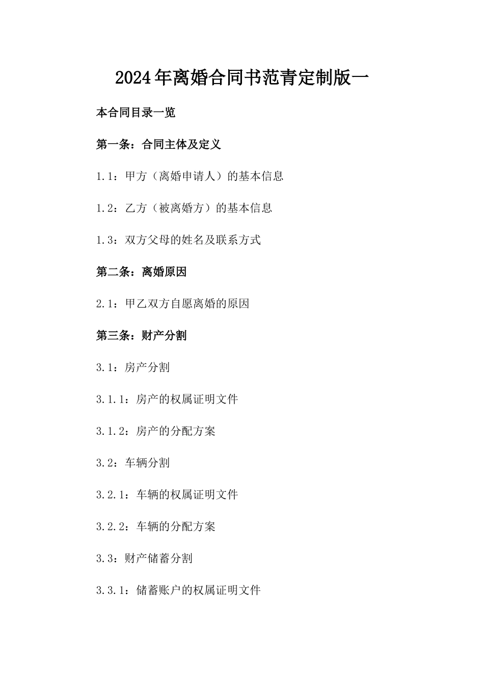 2024年离婚合同书范青定制版一_第2页