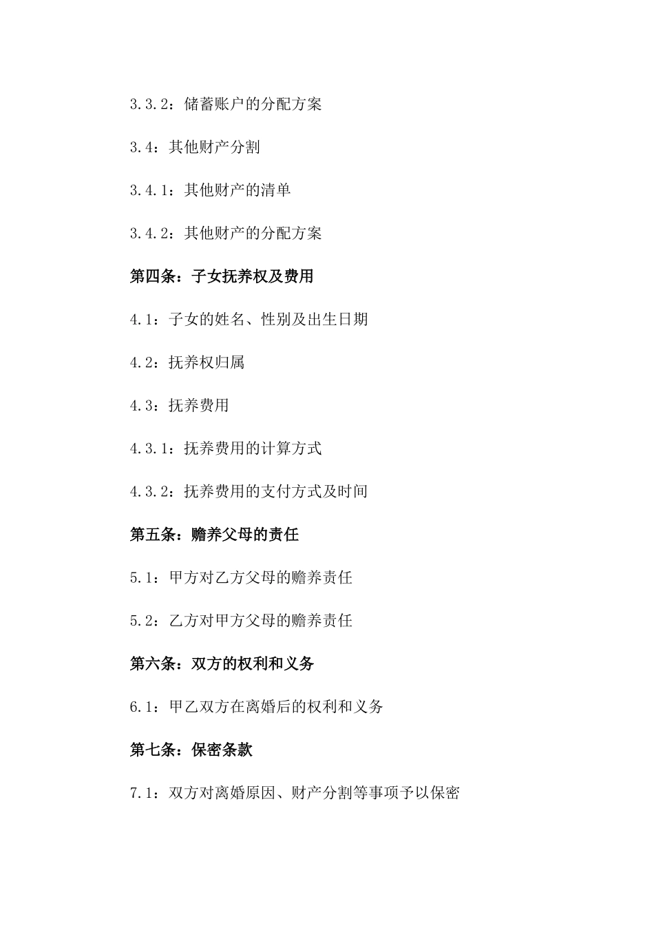 2024年离婚合同书范青定制版一_第3页