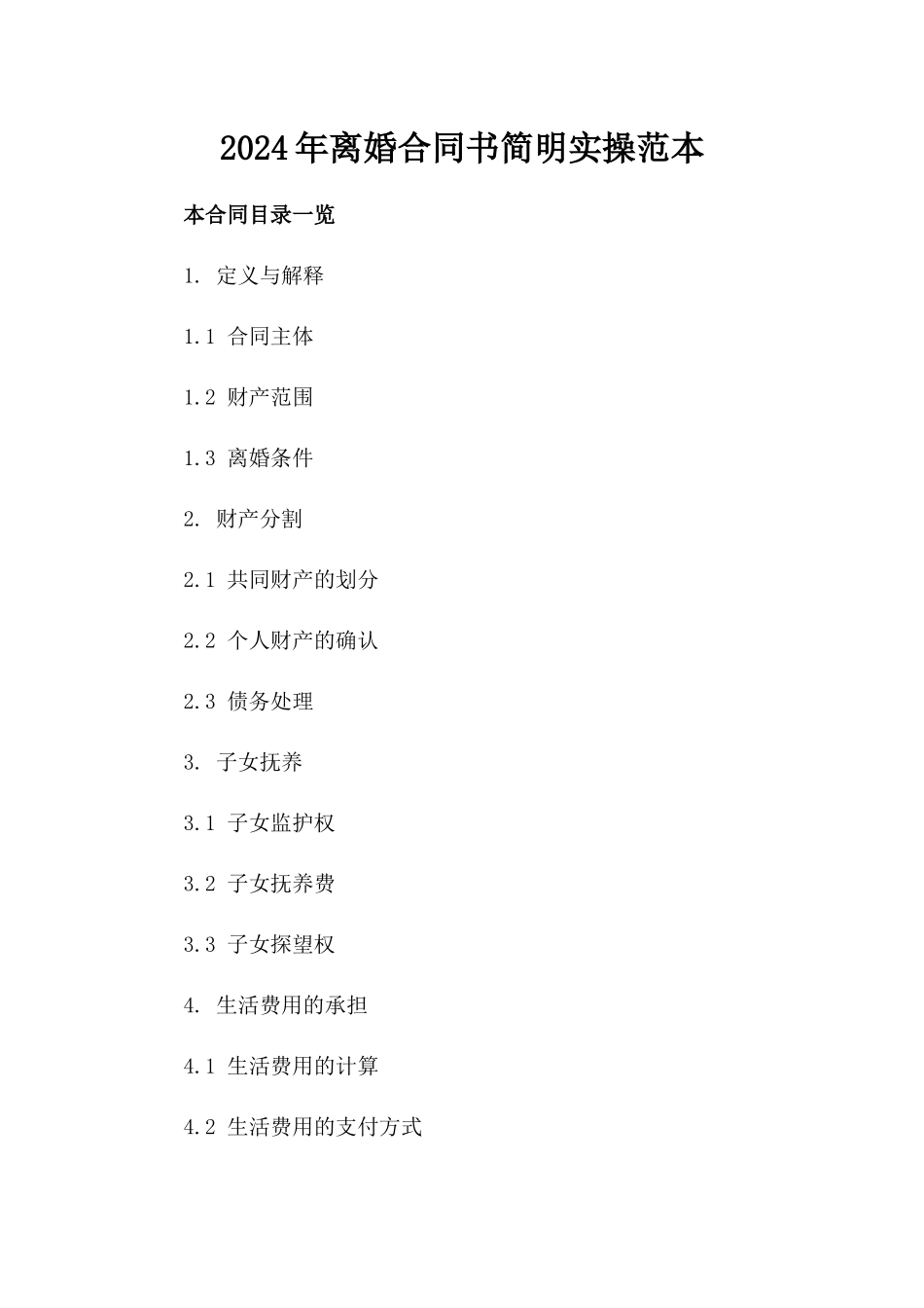 2024年离婚合同书简明实操范本_第1页