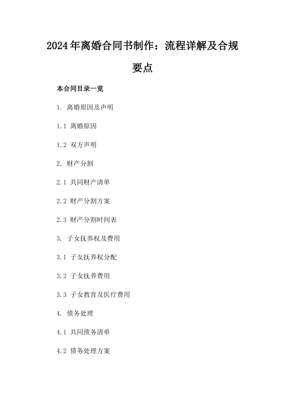 2024年离婚合同书制作：流程详解及合规要点_第1页
