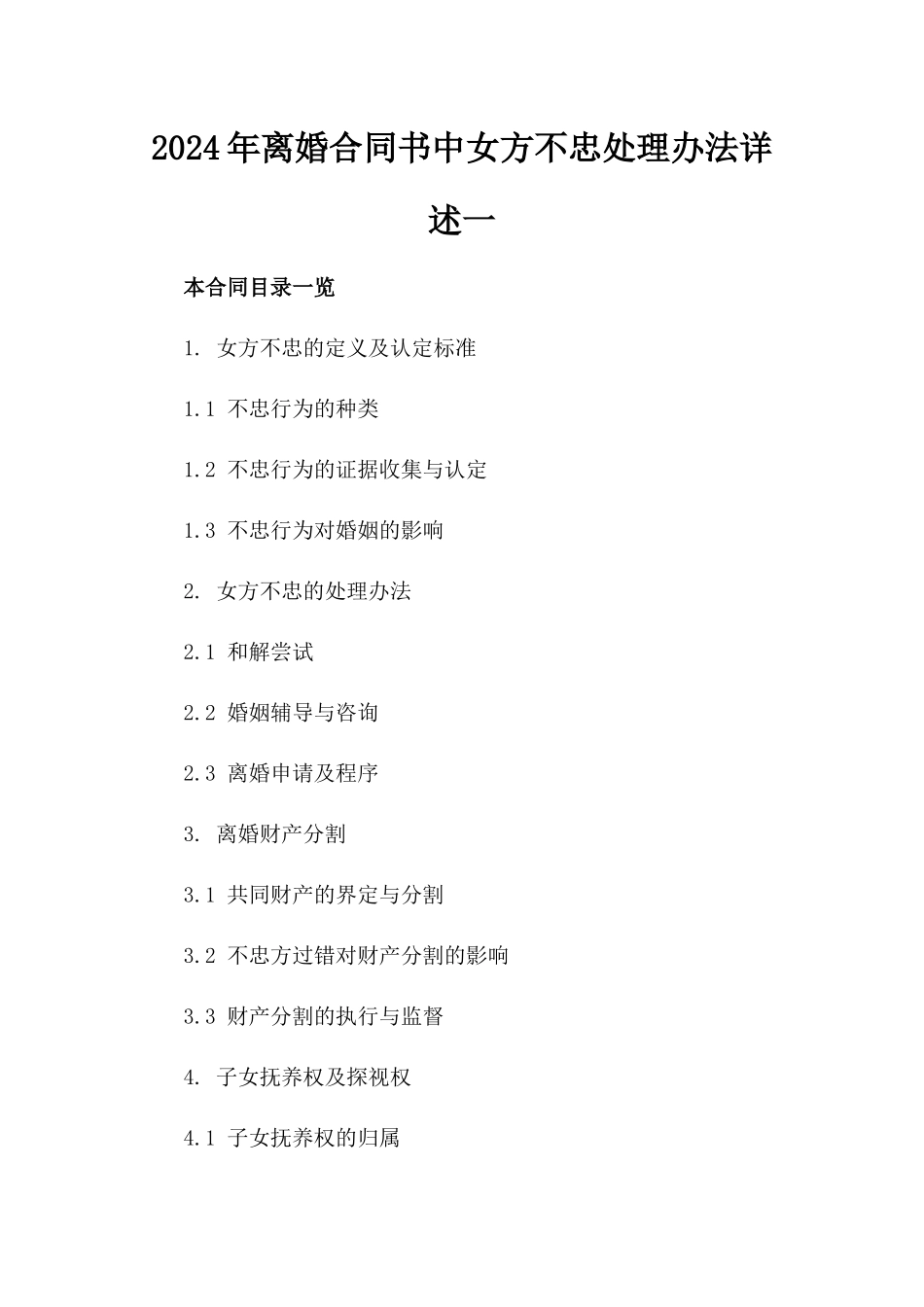 2024年离婚合同书中女方不忠处理办法详述一_第2页