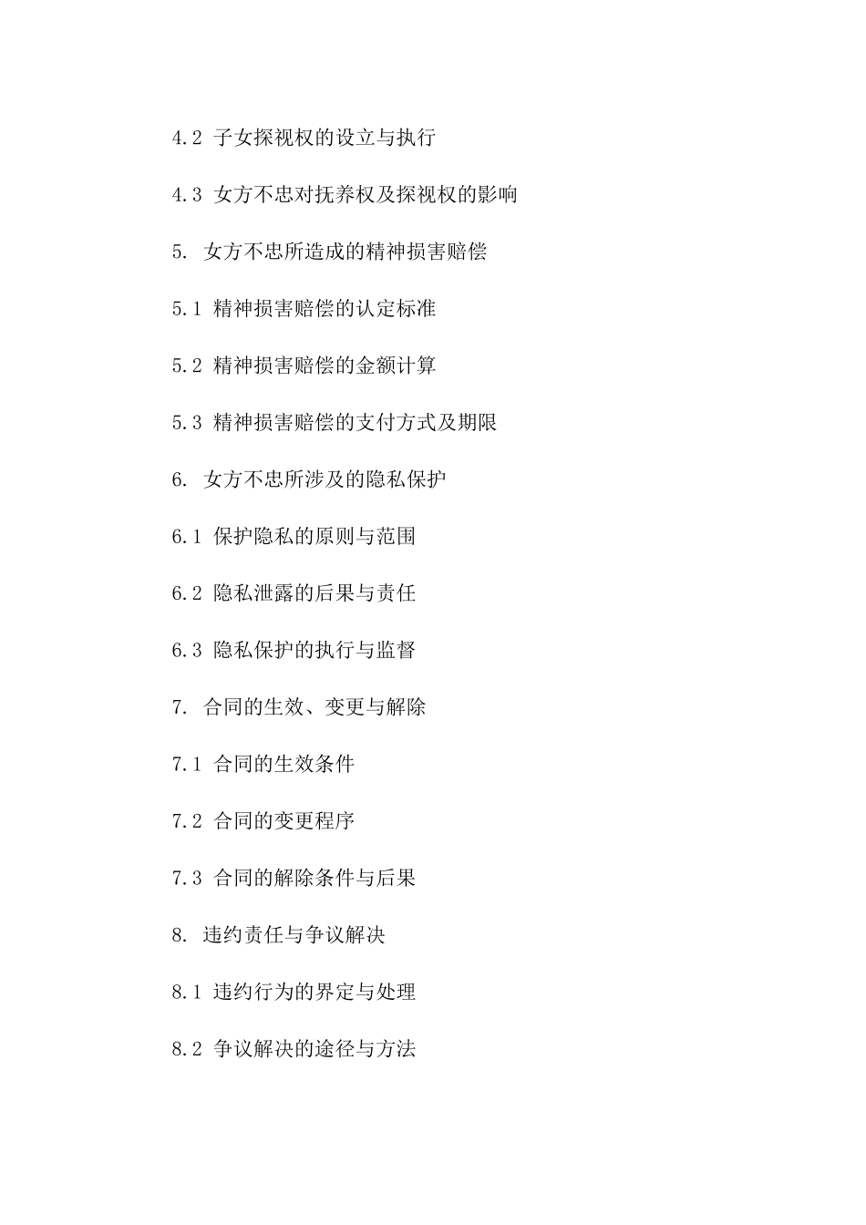 2024年离婚合同书中女方不忠处理办法详述一_第3页