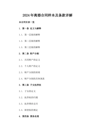 2024年离婚合同样本及条款详解