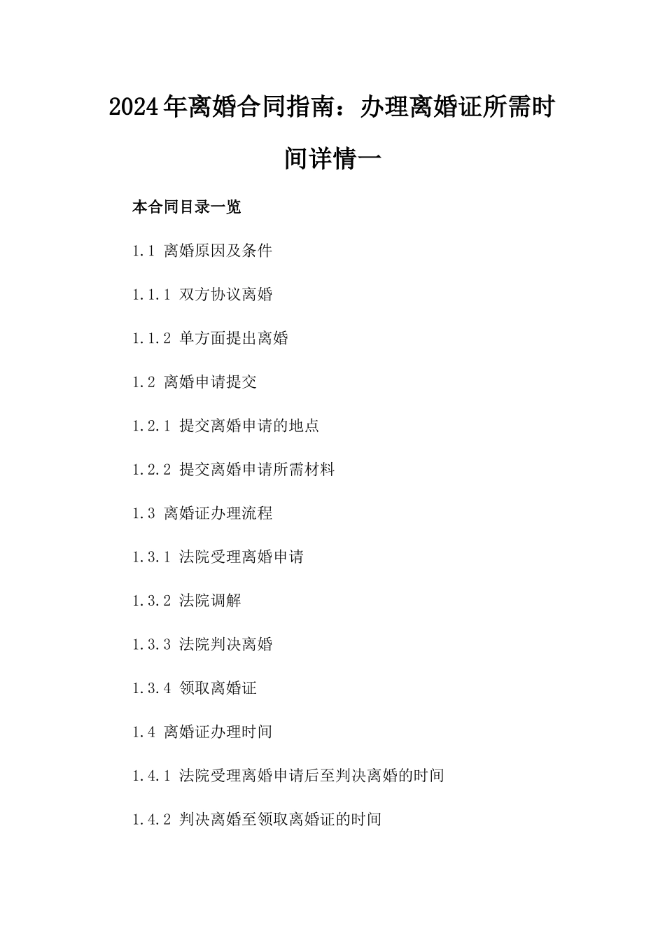 2024年离婚合同指南：办理离婚证所需时间详情一_第2页