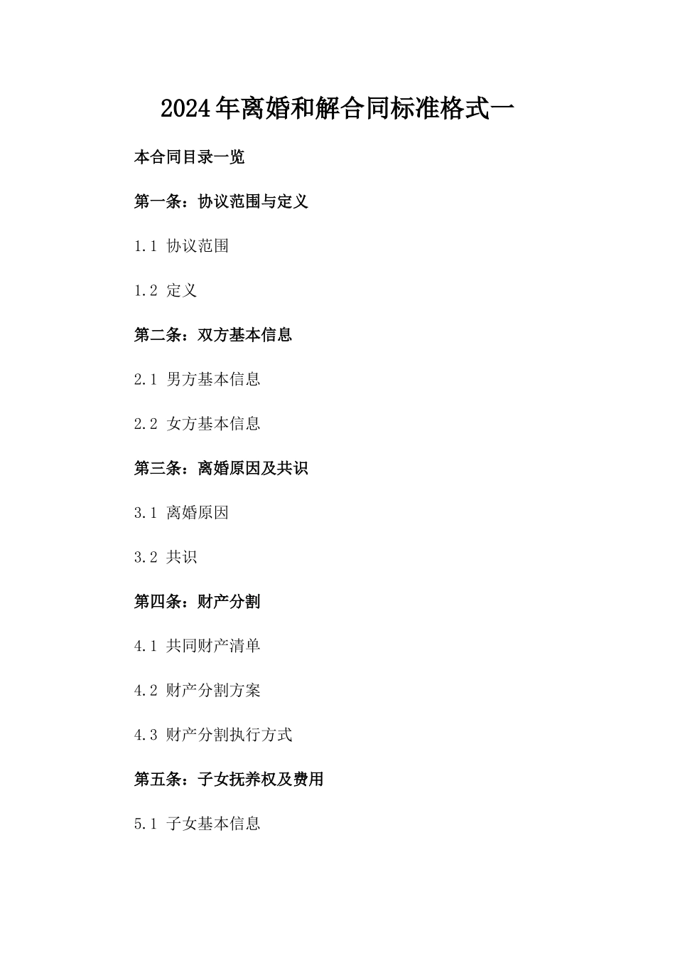 2024年离婚和解合同标准格式一_第2页