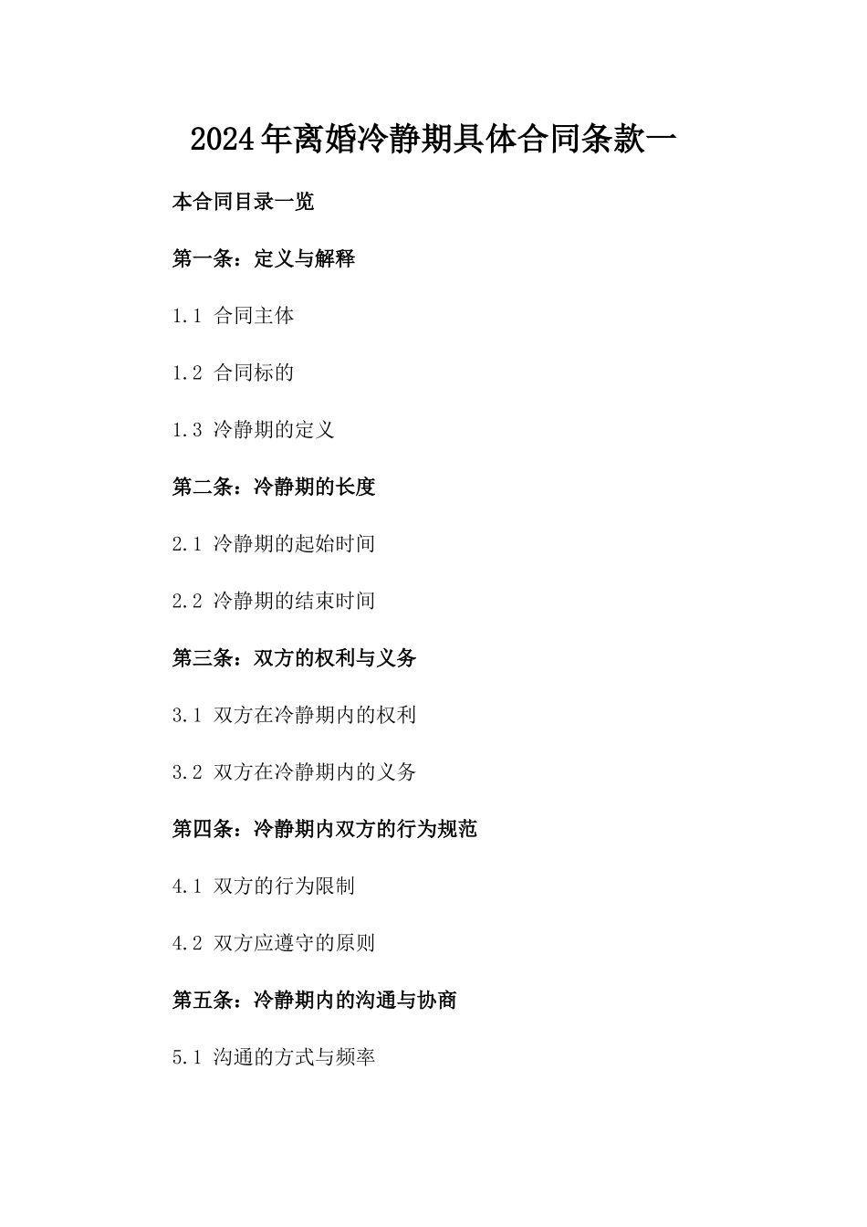 2024年离婚冷静期具体合同条款一_第2页