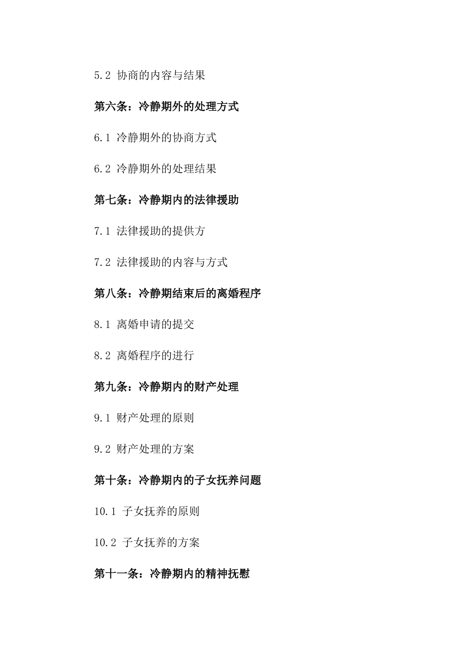 2024年离婚冷静期具体合同条款一_第3页