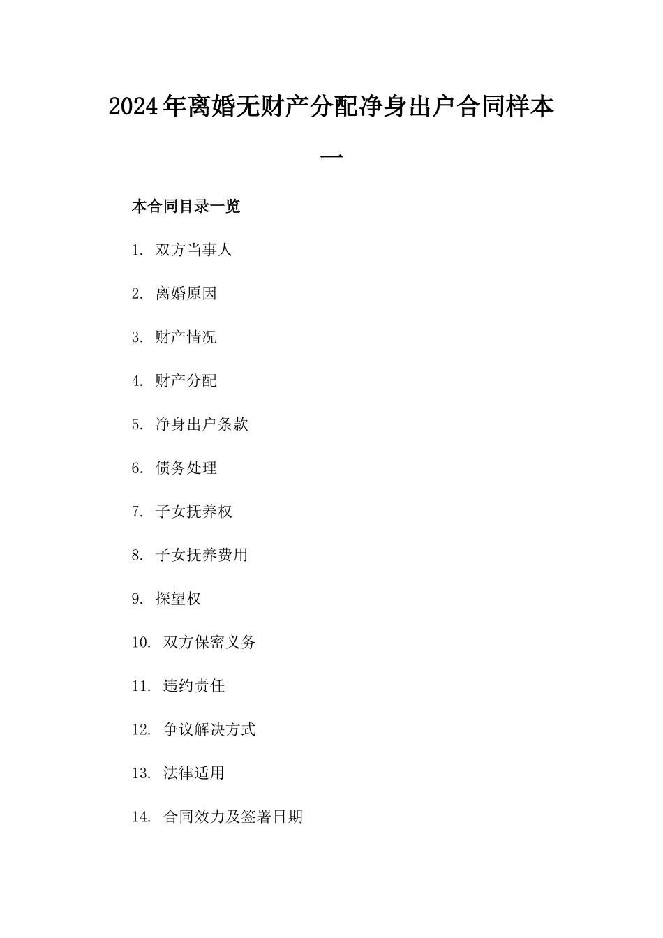 2024年离婚无财产分配净身出户合同样本一_第2页