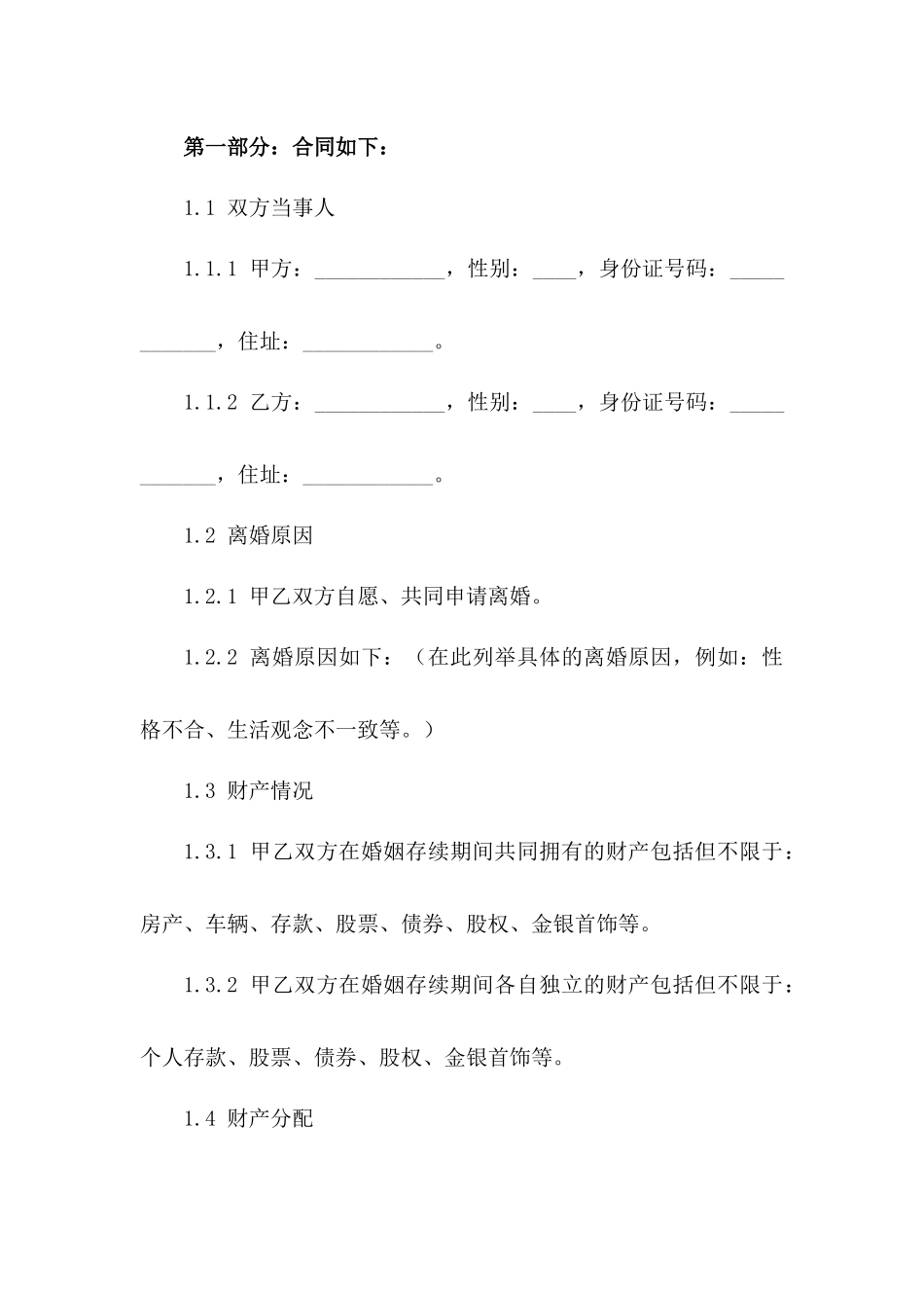 2024年离婚无财产分配净身出户合同样本一_第3页