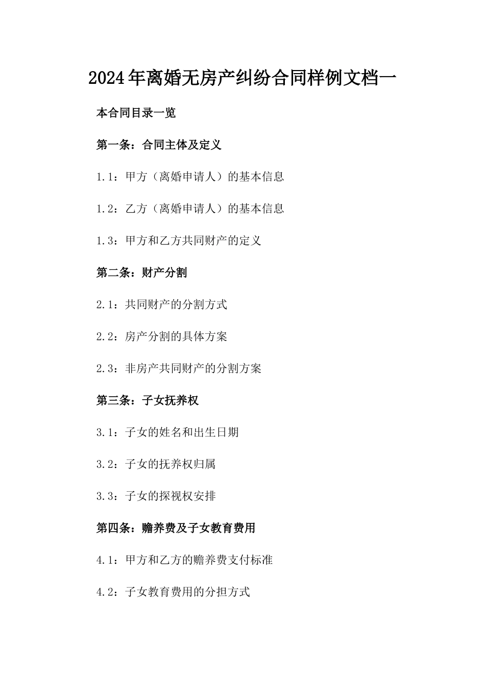 2024年离婚无房产纠纷合同样例文档一_第2页