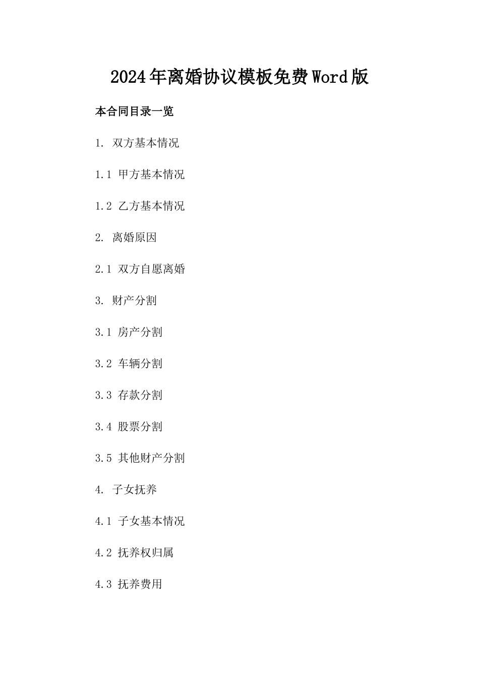 2024年离婚协议模板免费Word下载版_第2页