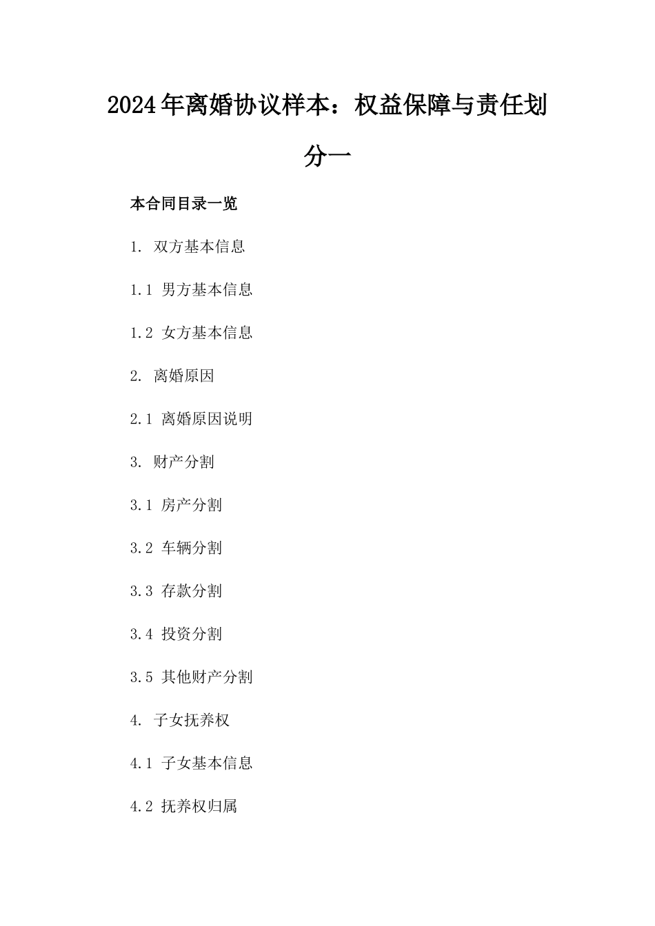 2024年离婚协议样本：权益保障与责任划分一_第2页