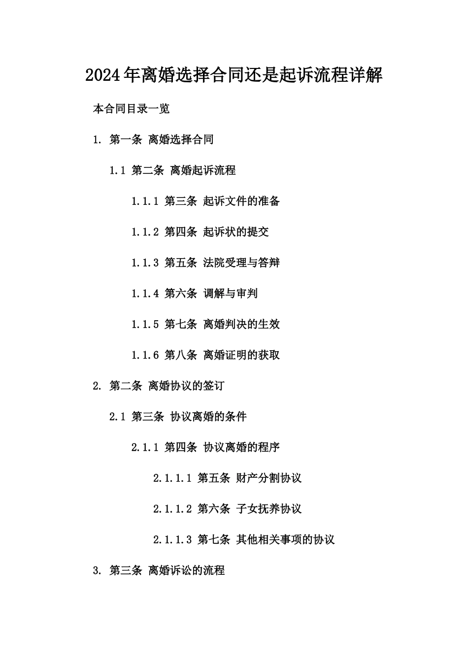 2024年离婚选择合同还是起诉流程详解_第1页