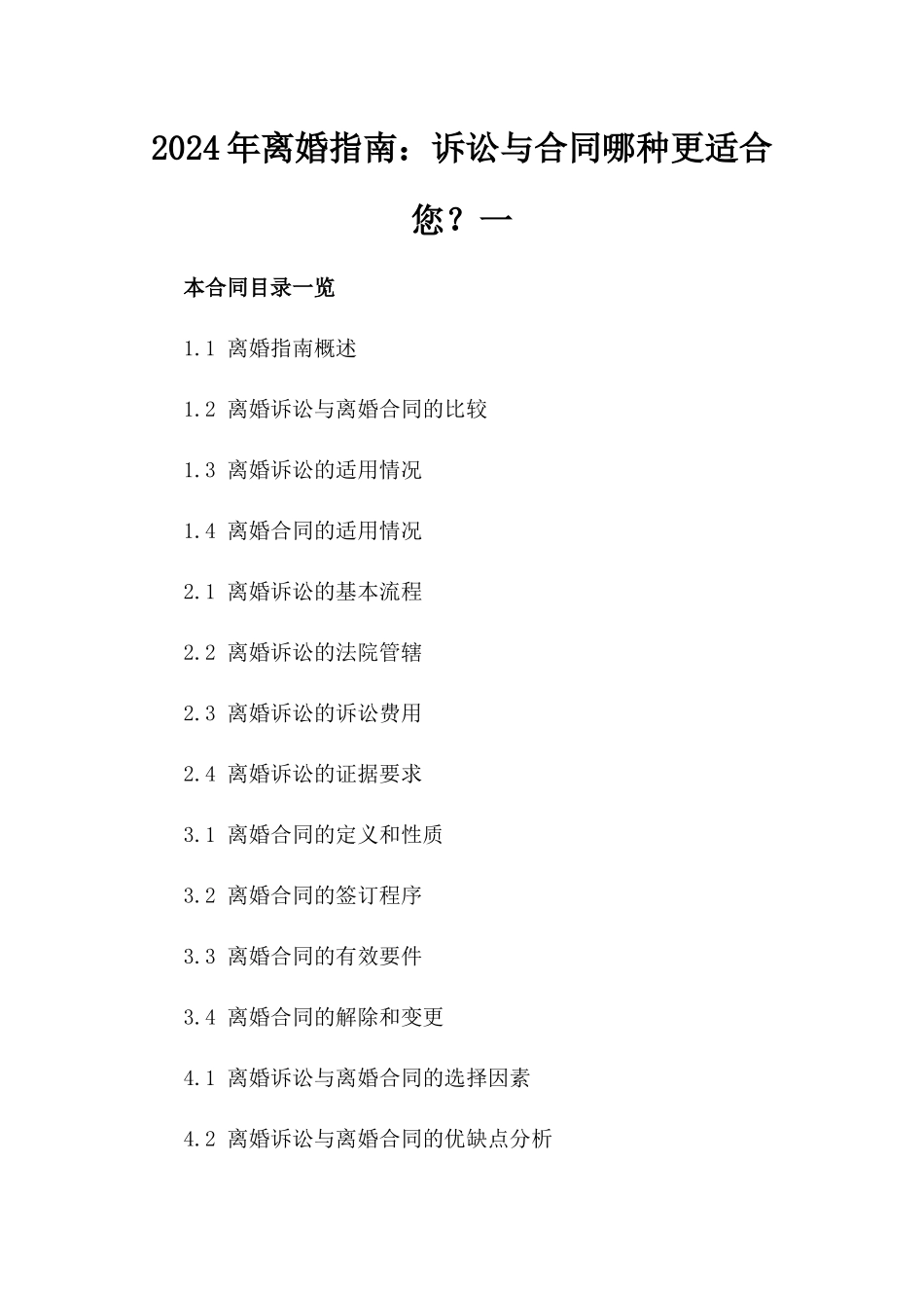 2024年离婚指南：诉讼与合同哪种更适合您？一_第2页