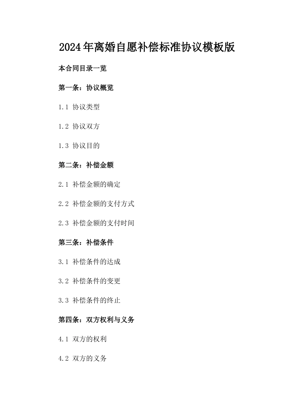 2024年离婚自愿补偿标准协议模板版_第2页