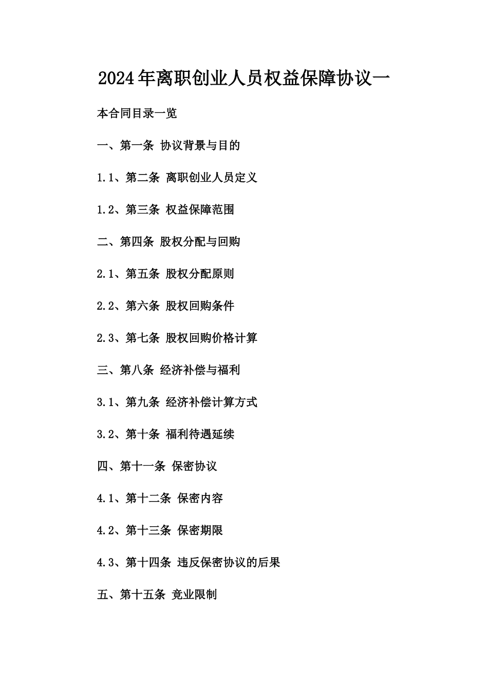 2024年离职创业人员权益保障协议一_第2页