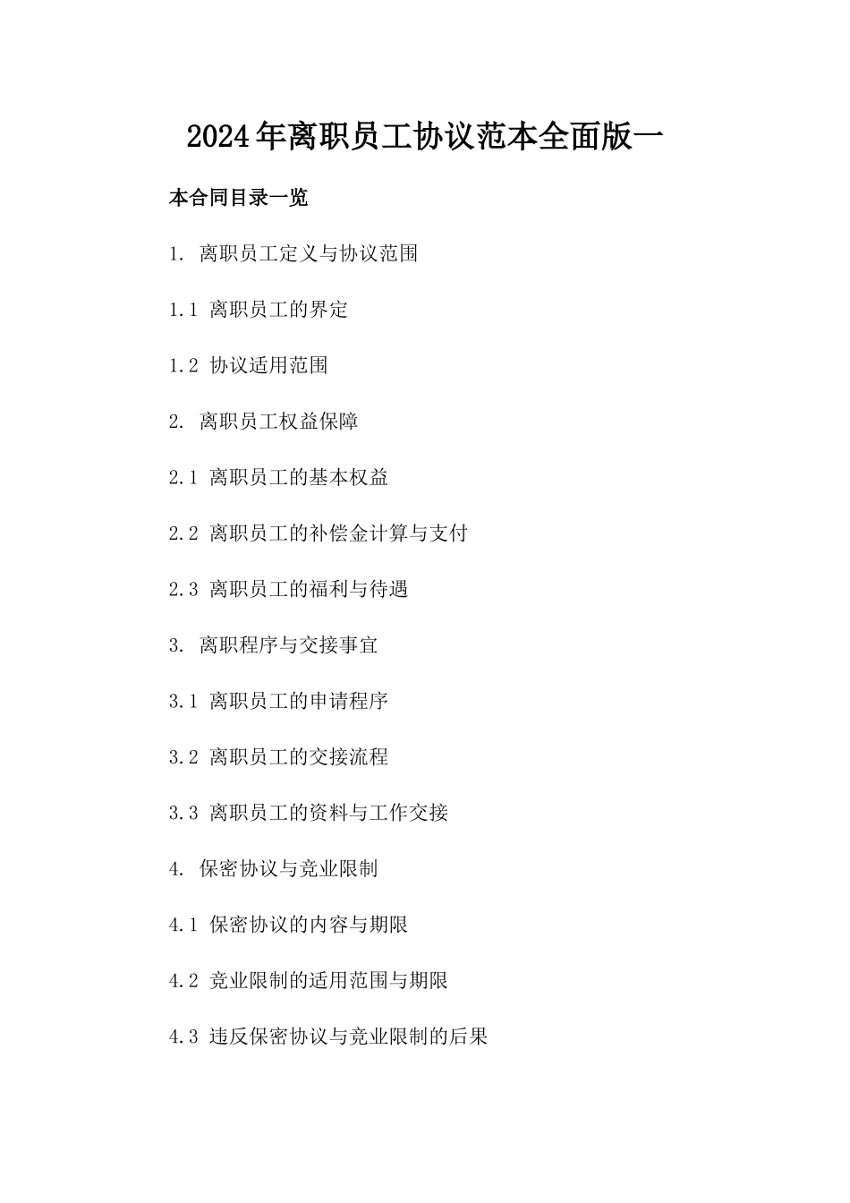 2024年离职员工协议范本全面版一_第2页