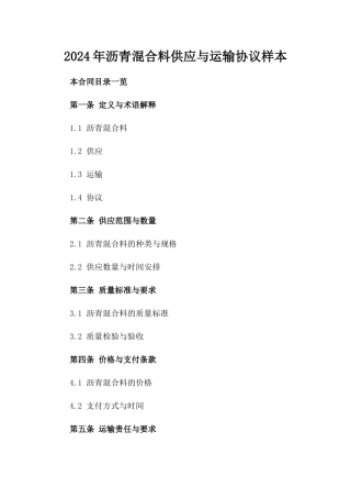 2024年沥青混合料供应与运输协议样本