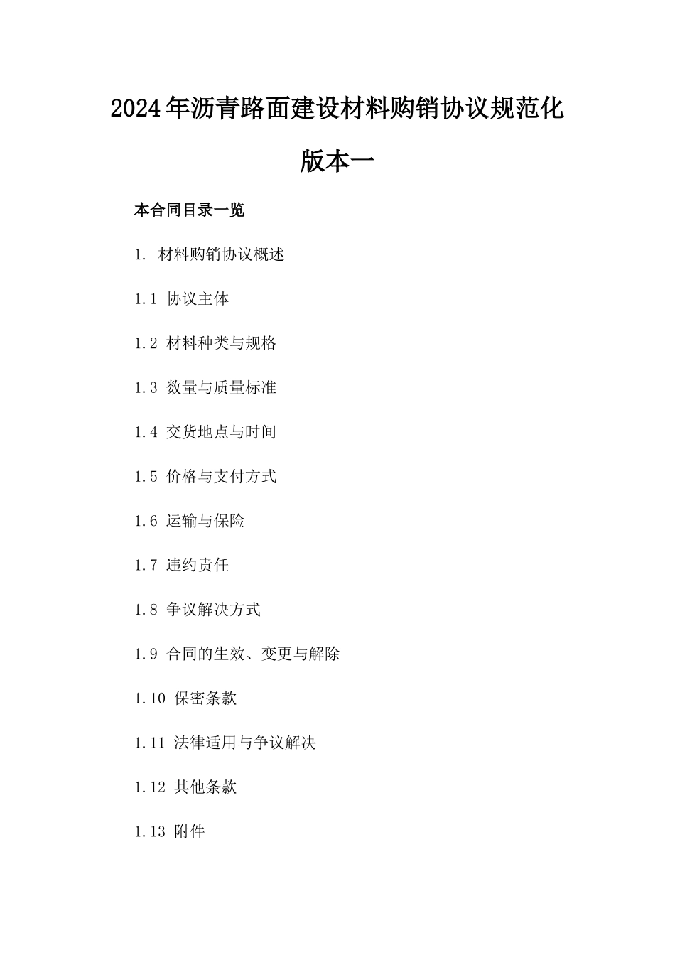 2024年沥青路面建设材料购销协议规范化版本一_第2页