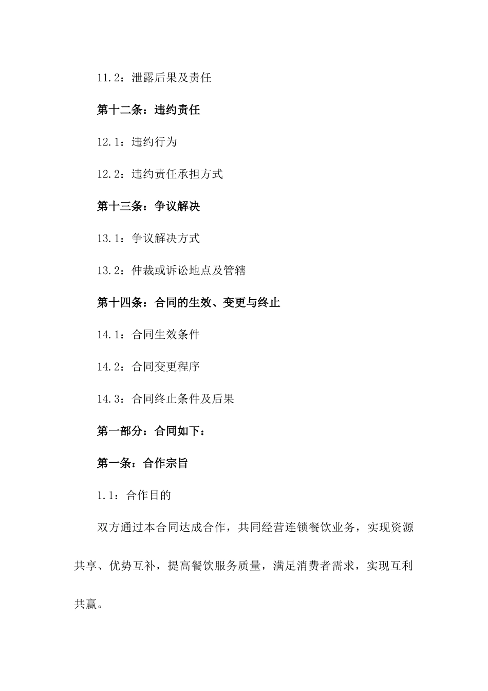 2024年连锁餐饮合作经营合同_第3页