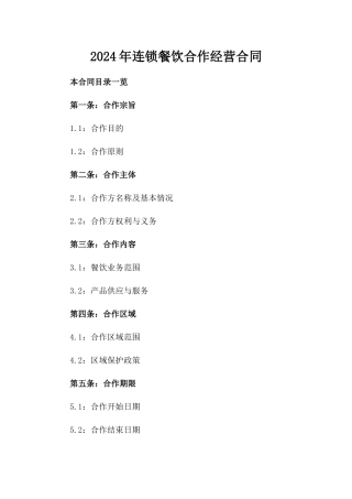 2024年连锁餐饮合作经营合同