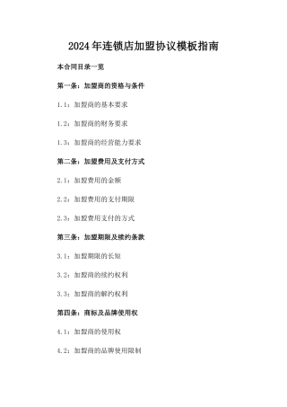 2024年连锁店加盟协议模板指南