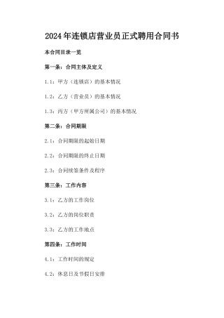 2024年连锁店营业员正式聘用合同书