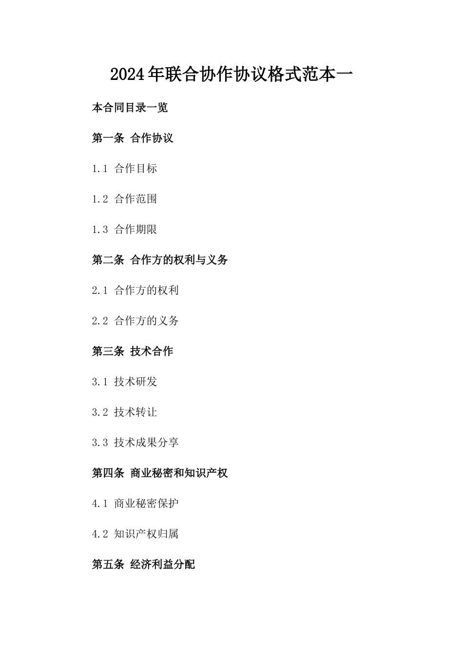 2024年联合协作协议格式范本一_第2页