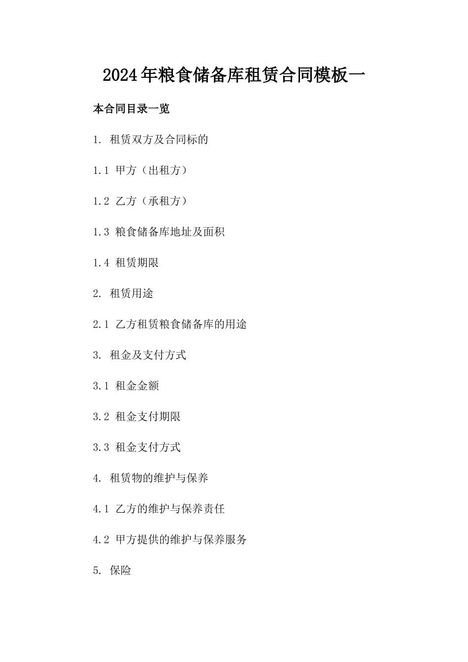 2024年粮食储备库租赁合同模板一_第2页