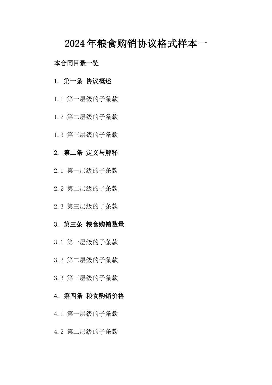 2024年粮食购销协议格式样本一_第2页